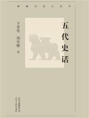 cover image of 五代史话